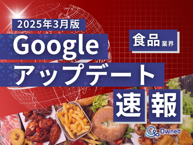 食品業界向け｜Googleアップデートによる分析レポート公開のお知らせ【2025年3月版】