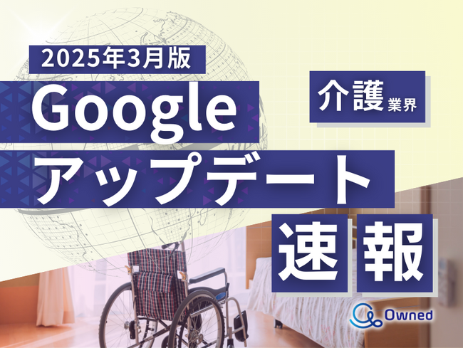 介護業界向け｜Googleアップデートによる分析レポート公開のお知らせ【2025年3月版】