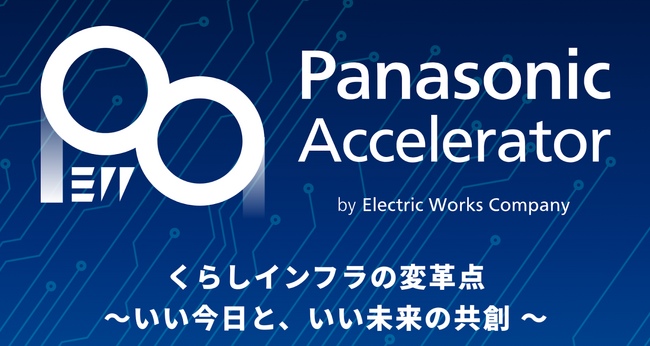 CONOC、アクセラレータープログラム「Panasonic Accelerator by Electric Works Company」にて原価管理DXの実現を発表
