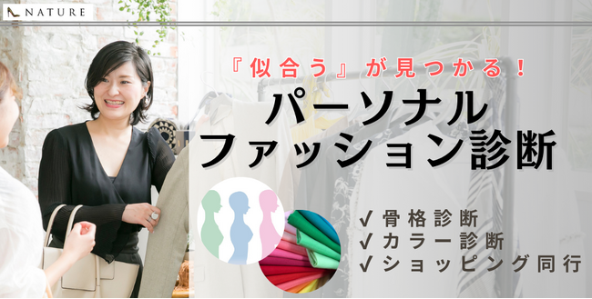 買い物が変わる。新しいスタイリング体験！株式会社NATURE×京王百貨店 新宿店がショッピング同行サービスを開始