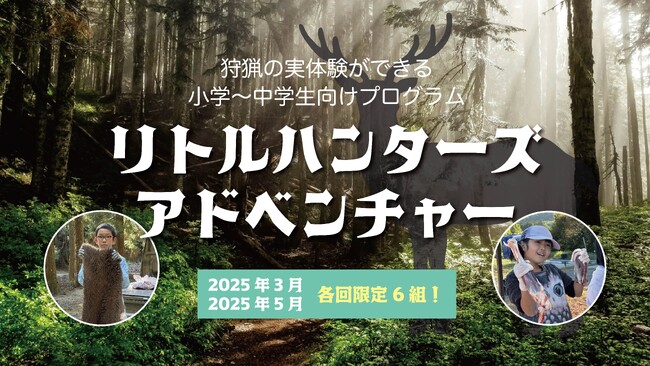 【三重県】「親子で命と向き合う狩猟体験」5月5日から1泊2日