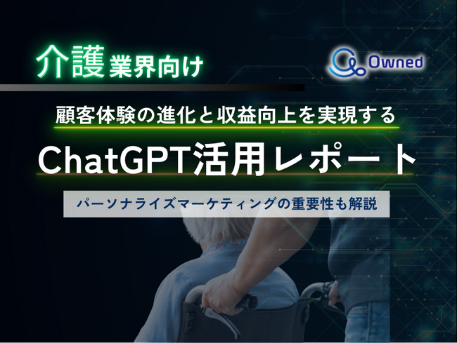 介護業界向け｜ChatGPTを活用した顧客体験の進化と収益向上方法をまとめたレポート【2025年3月版】
