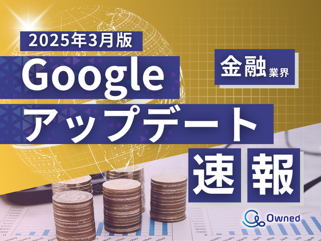 金融業界向け｜Googleアップデートによる分析レポート公開のお知らせ【2025年3月版】