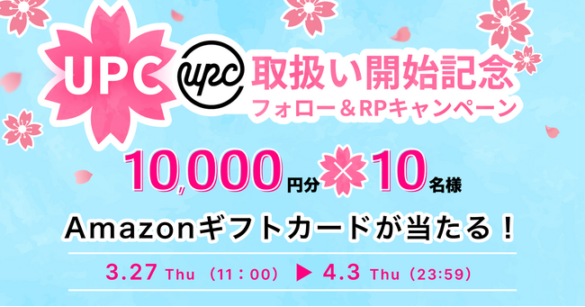 ビットトレード、1万円分のAmazonギフトカードが10名様に当たる！UPC取扱い開始記念フォロー＆RPキャンペーン実施