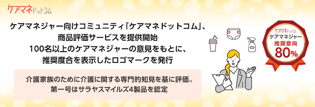ケアマネジャー向けコミュニティ「ケアマネドットコム」、商品評価サービスを提供開始。100名以上のケアマネジャーの意見をもとに、推奨度合を表示したロゴマークを発行