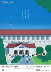 2025年4月1日(火)より「総合文化展」の名称が「東博コレクション展」に