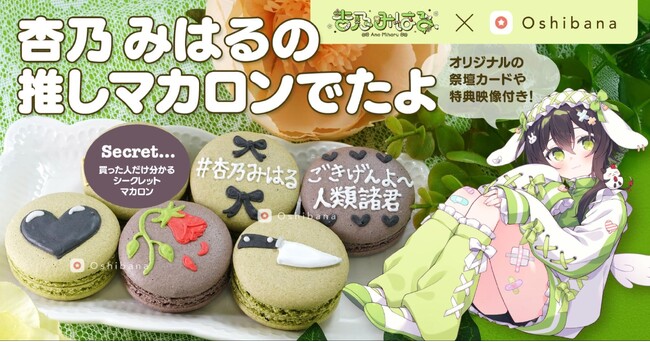 Vtuber杏乃みはる、推し活アプリOshibanaとコラボ！ 特別な「推しマカロン」、動画メッセージ付きで発売開始！