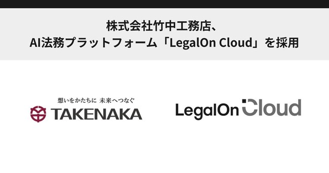 株式会社竹中工務店、AI法務プラットフォーム「LegalOn Cloud」を採用