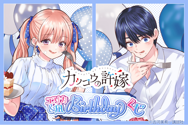 「カッコウの許嫁」より、エリカ＆凪のお誕生日を記念した「エリカ＆凪 Birthdayくじ」が登場！