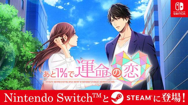 マッチングアプリをテーマにした人気タイトルが家庭用ゲームで登場！「あと１％で運命の恋」3月27日（木）よりNintendo Switch(TM) とSteam(R)で配信開始！