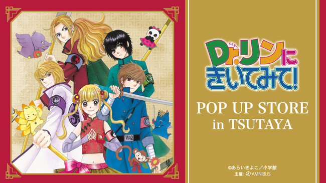 『Dr.リンにきいてみて！』のイベント「『Dr.リンにきいてみて！』POP UP STORE in TSUTAYA」の開催が決定！