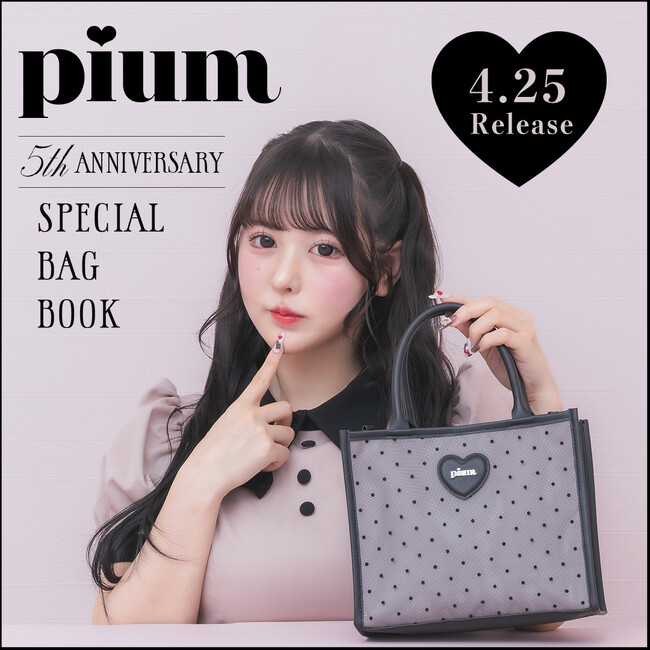 【pium】ブランド5周年を記念して、初となるムック本の販売が決定！特別付録はドットチュールが大人可愛い2wayで使えるトートバッグ(ハート)