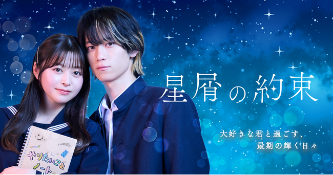 「星屑の約束」、ショートドラマアプリ「DramaBox」にて4月1日(火) 0時より配信