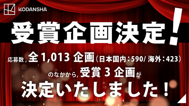 【受賞者発表！】講談社シネマクリエイターズラボ／第3期 受賞企画が決定しました！
