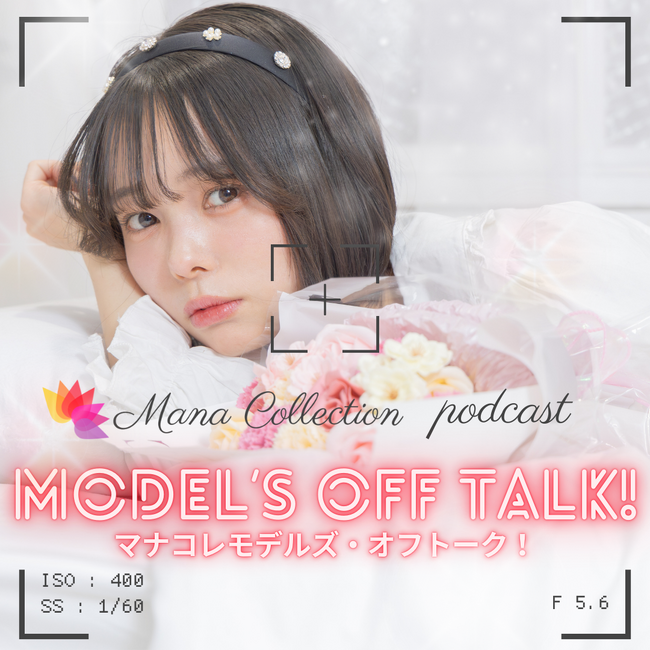 被写体モデルと関西の大学ミスキャンファイナリストがABCラジオでPODCAST新番組開始！！『マナコレポッドキャスト モデルズ・オフトーク！』