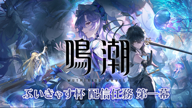 『鳴潮』ぶいきゃす杯 配信任務 第一幕 開催！人気VTuberたちが配信任務に挑む！