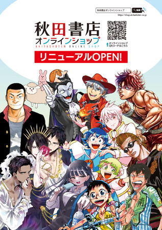 秋田書店公式EC「秋田書店オンラインショップ」が3月27日（木）にリニューアルオープン!!