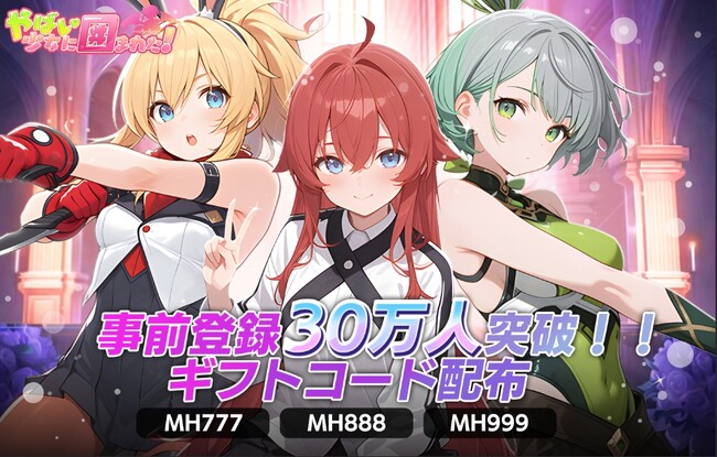 『ヤバイ！少女に囲まれた！』事前登録30万人突破記念！ギフトコード配布