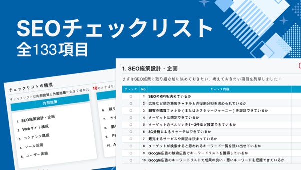 「ミエルカ式SEOチェックリスト」がリニューアル！最新トレンドに対応し、より実践的な内容へ