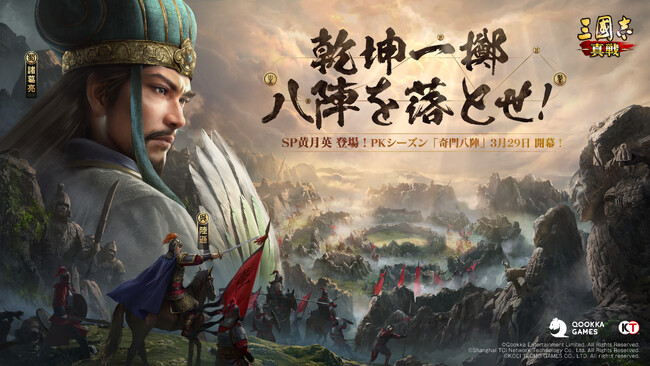 『三國志 真戦』、PKシーズン「奇門八陣」3月29日（土）にリリース！