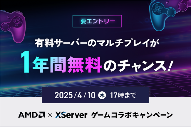 ゲームサーバー1年間無料やAmazonギフトカードが当たる！「AMD×エックスサーバー ゲームコラボキャンペーン」開催