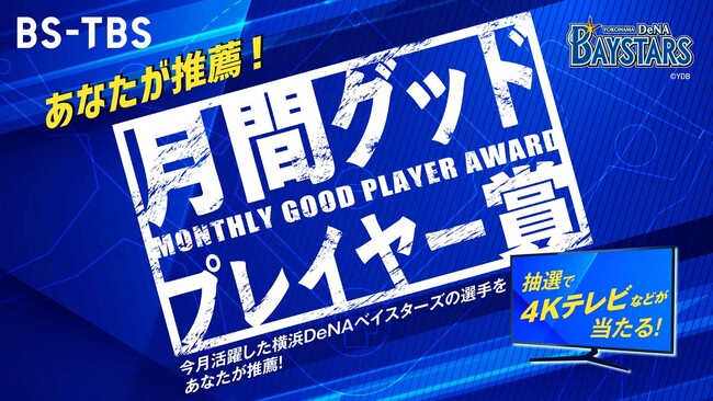 【BS-TBS】あなたが推薦！「BS-TBS月間グッドプレイヤー賞」2025シーズンも開催！横浜DeNAベイスターズの選手を毎月表彰