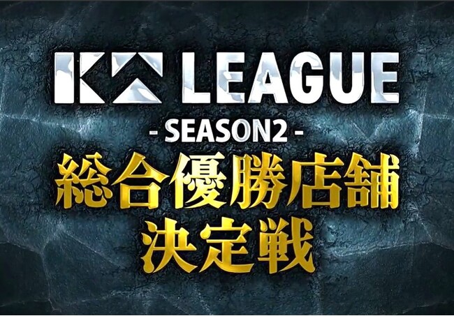 【串カツ田中】KTリーグSEASON2の総合優勝店舗が決定！総合優勝店舗は京王永山店！！