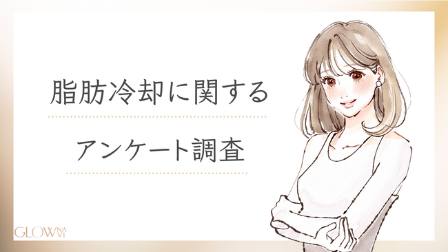 【グロウナビ】脂肪冷却経験者のリアルな声！１００人の実体験から見えてくるメリット・費用・効果とは
