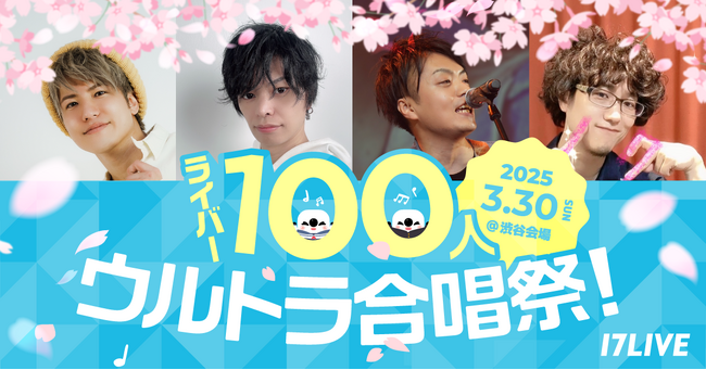 いよいよ今週末3/30(日)に開催＆配信！ライバー&17LIVE主体の配信企画【イチナナチャレンジ】『ライバー100人ウルトラ合唱祭！』