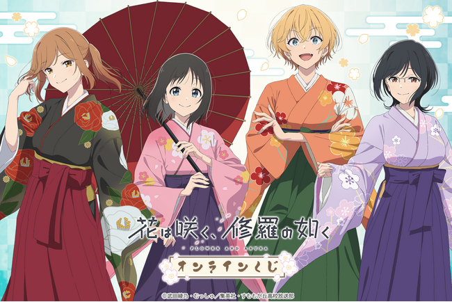 TVアニメ「花は咲く、修羅の如く」より、新規描き下ろしイラストを使用したオンラインくじが登場！