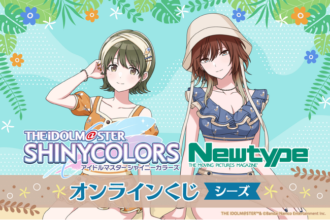 スタイルブックの撮り下ろしビジュアルを使用した「アイドルマスター シャイニーカラーズ Newtype オンラインくじ シーズ」がくじ引き堂に登場！
