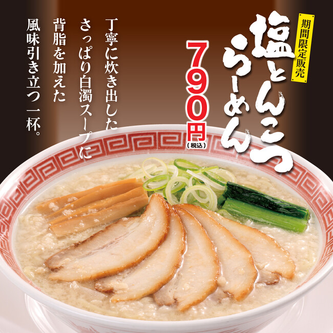 「塩とんこつらーめん」を期間限定販売!幸楽苑のお食事券が当たる!Xキャンペーンも同時開催!