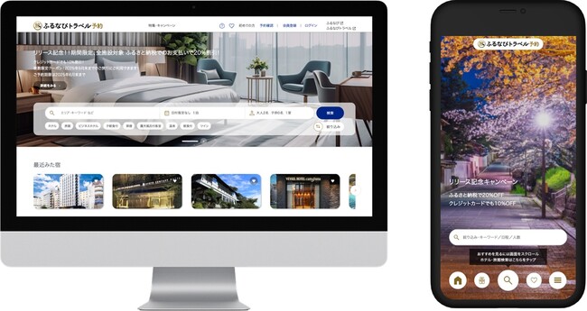旅行予約サイト「ふるなびトラベル予約」ついに公開！最大20%offクーポン配布中！