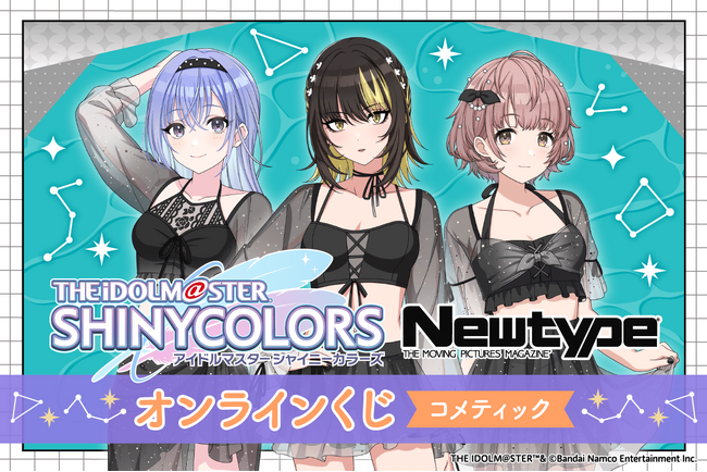 スタイルブックの撮り下ろしビジュアルを使用した「アイドルマスター シャイニーカラーズ Newtype オンラインくじ コメティック」がくじ引き堂に登場！