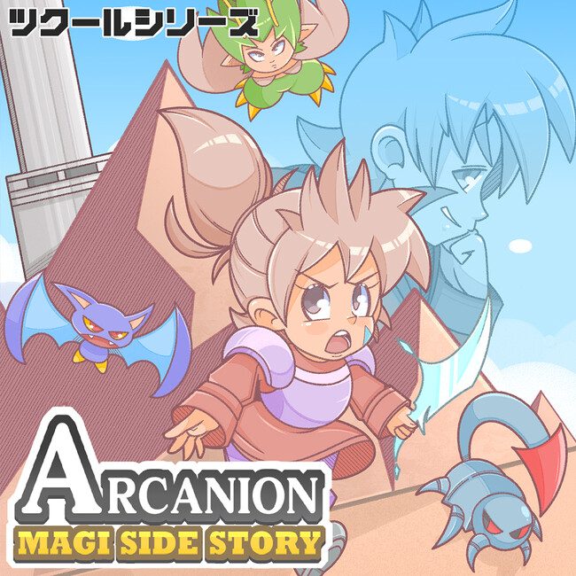 『ツクールシリーズ　Arcanion Magi Side Story』Nintendo Switch(TM)にて3/27(木)発売