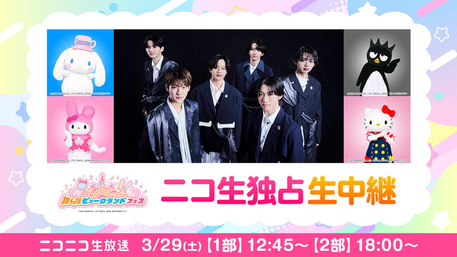 【3月29日(土)12:45～】Lienelとサンリオキャラクターがコラボ！推し活ピューロランドフェスをニコニコ生放送で独占生中継！