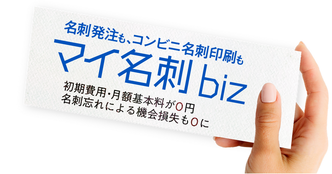 名刺忘れによる機会損失がゼロになる『マイ名刺 biz』2025年3月27日よりサービス開始。月額基本料無料で名刺発注業務の革新に挑む。