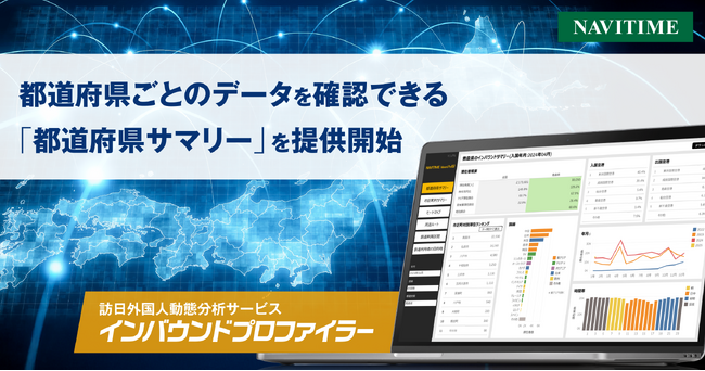 訪日外国人動態分析サービス『インバウンドプロファイラー』にて「都道府県サマリー」を追加