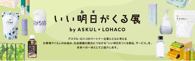 対象商品を増やし、昨年大人気だったWeb企画を今年も開催！「いい明日がくる展2025春」、本日18時よりスタート