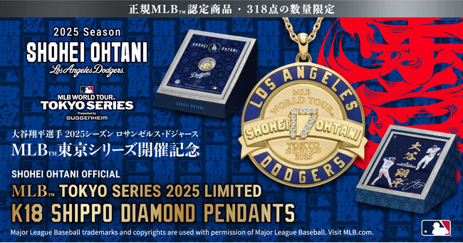 大谷翔平選手オフィシャルジュエリー最新作「K18 SHIPPO DIAMOND PENDANTS」 ファナティクス・ジャパンが運営する「MLB公式オンラインショップ」にて拡大受注発売