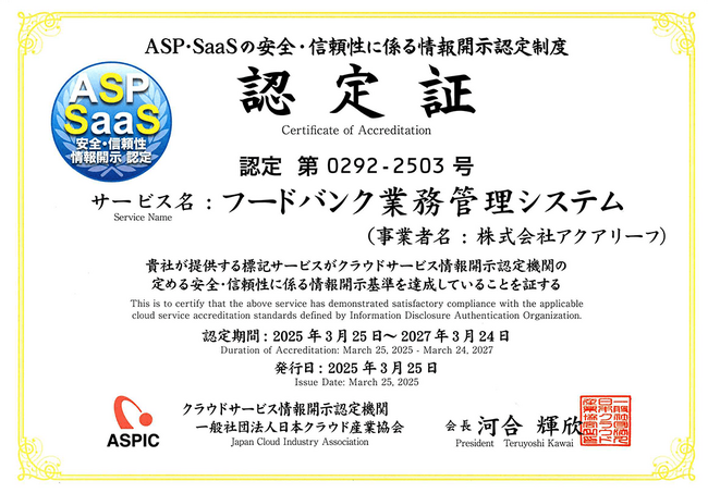 『フードバンク業務管理システム』が総務省情報開示指針に基づく「ASP・SaaSの安全・信頼性に係る情報開示認定制度」を取得