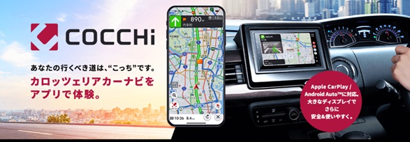 スマートフォン専用カーナビアプリ「COCCHi」 累計90万ダウンロードを突破