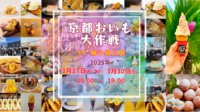 サイバーステップが特別後援＆出展している「京都おいも大作戦2025」本日3月27日（木）から4日間開催！