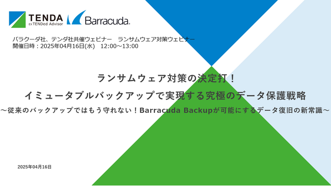 ランサムウェアの最新動向とデータ保護による対策を学ぶウェビナーを開催