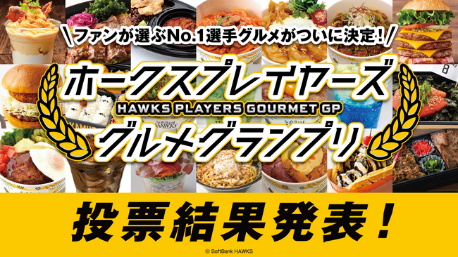 ホークスプレイヤーズグルメグランプリ結果発表！