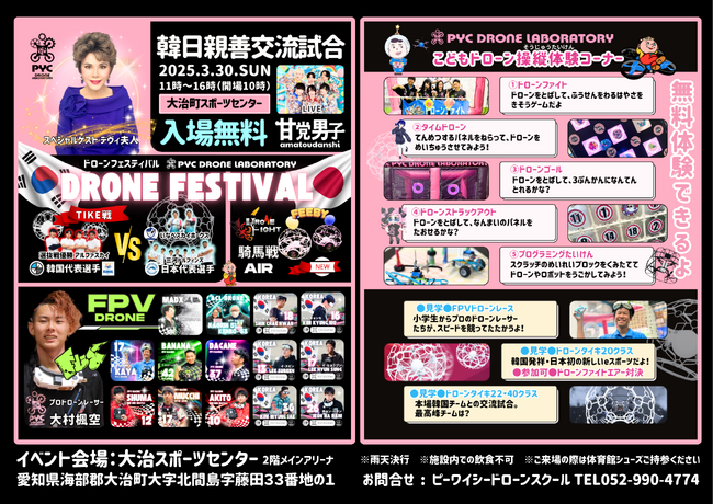 第二回 韓日親善交流試合ドローンフェスティバル