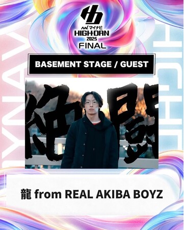 両国国技館にて4月19日開催の『マイナビHIGH SCHOOL DANCE COMPETITION』へREAL AKIBA BOYZ「龍」のゲスト出演が決定！