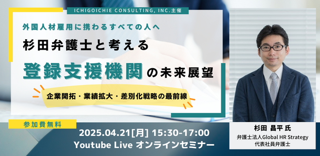 ≪4/21開催≫「杉田弁護士と考える登録支援機関の未来展望」セミナー開催のお知らせ