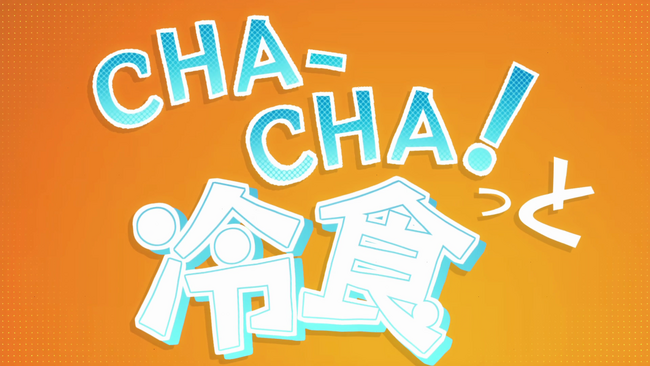 冷凍食品、新イメージソング「CHA-CHA！っと冷食」を公開