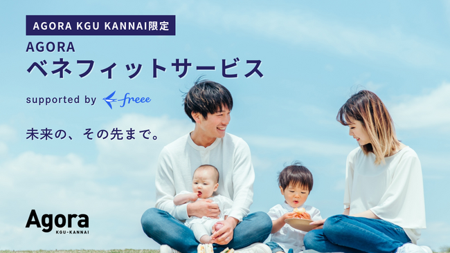 ビジネスも暮らしも豊かになるコワーキングへ。全国10万店舗以上の特典が受けられる福利厚生サービス『AGORAベネフィットサービス』がお手頃価格で登場！